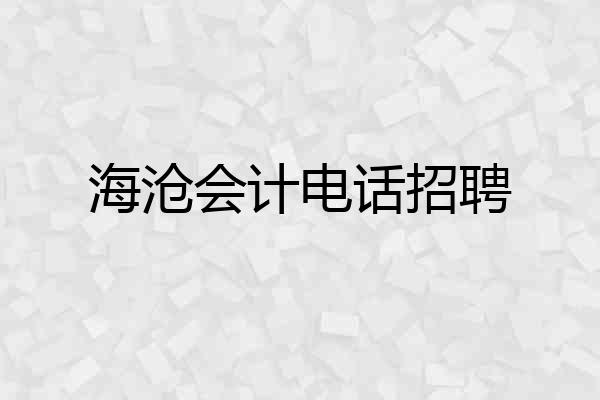 海沧会计电话招聘