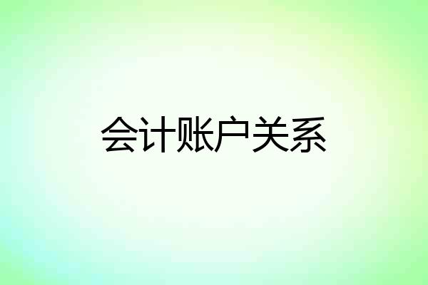 会计账户关系