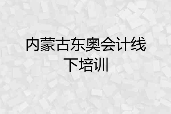 内蒙古东奥会计线下培训