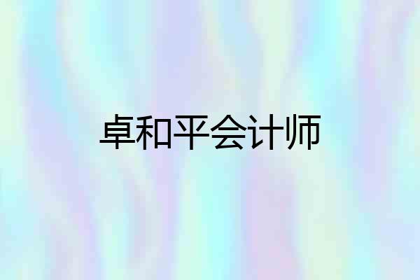 卓和平会计师