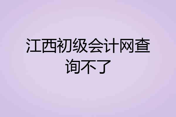 江西初级会计网查询不了