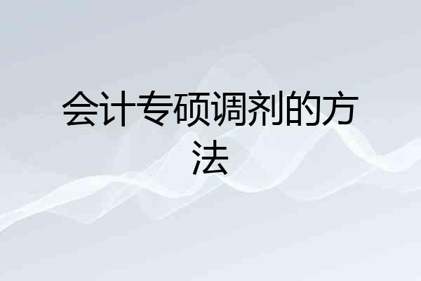 会计专硕调剂的方法