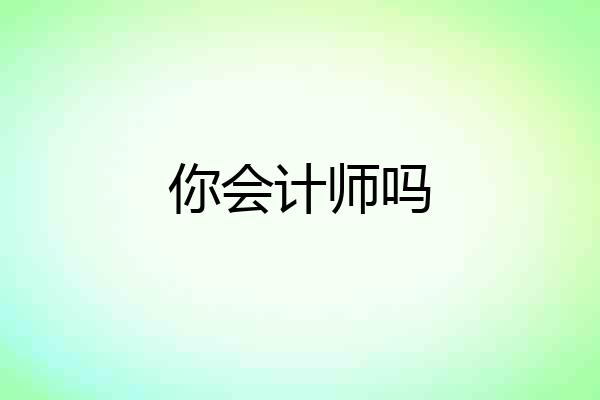 你会计师吗