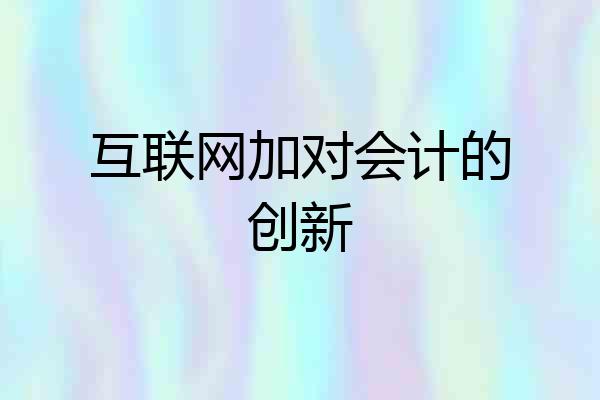 互联网加对会计的创新