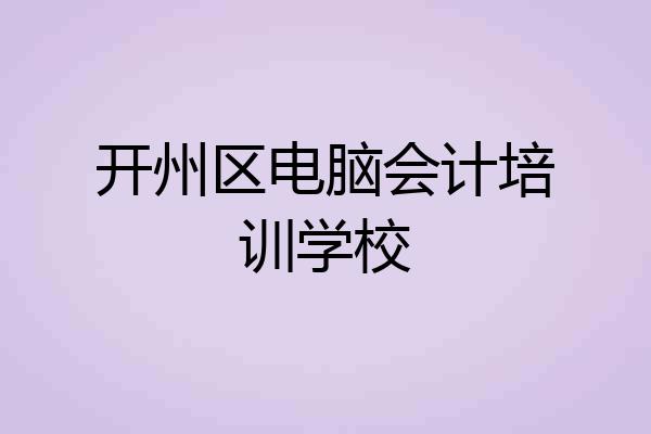 开州区电脑会计培训学校