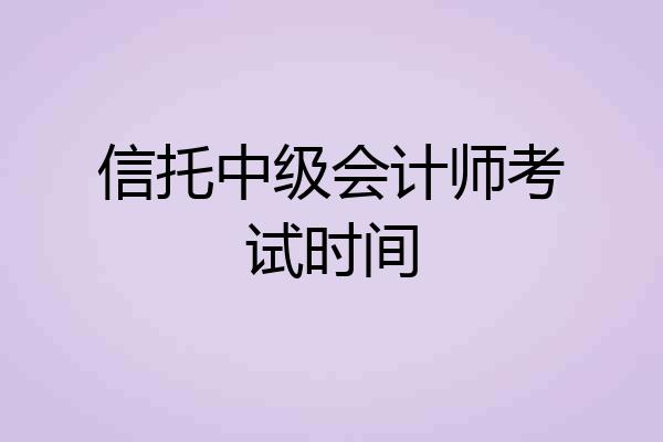 信托中级会计师考试时间