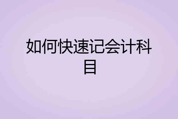 如何快速记会计科目