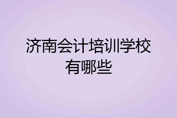 济南会计培训学校有哪些