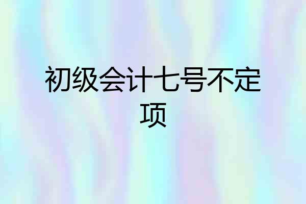 初级会计七号不定项