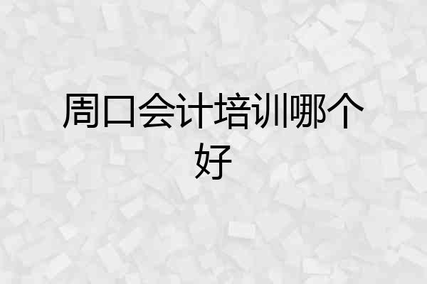 周口会计培训哪个好