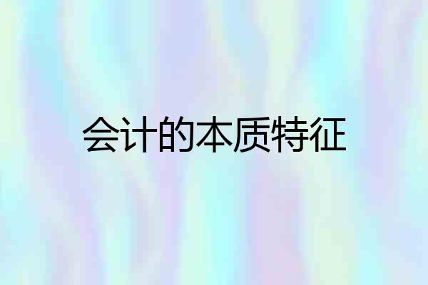 会计的本质特征