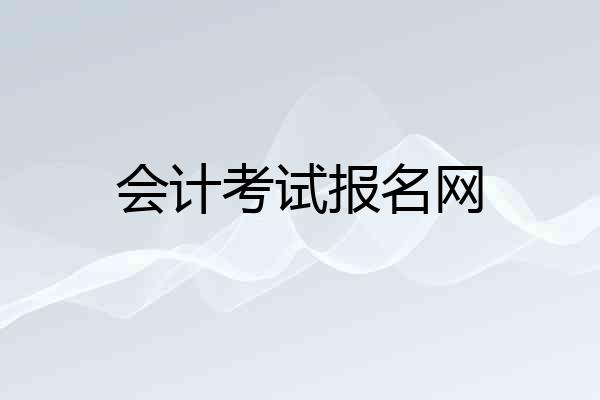 会计考试报名网