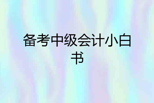备考中级会计小白书