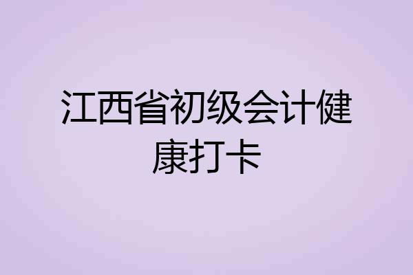 江西省初级会计健康打卡