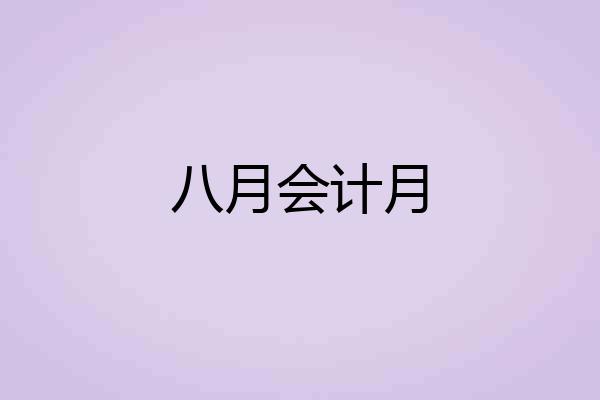 八月会计月