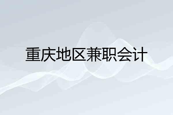 重庆地区兼职会计
