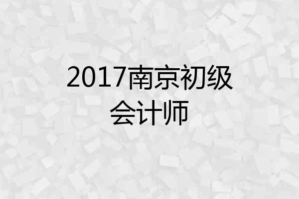 2017南京初级会计师