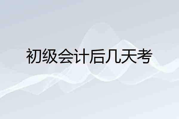 初级会计后几天考