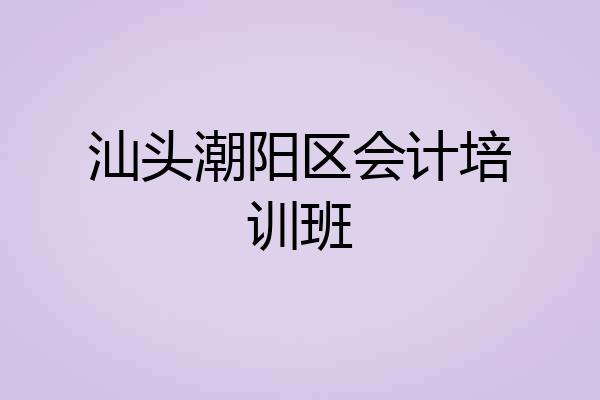 汕头潮阳区会计培训班
