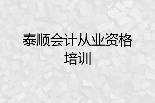 泰顺会计从业资格培训