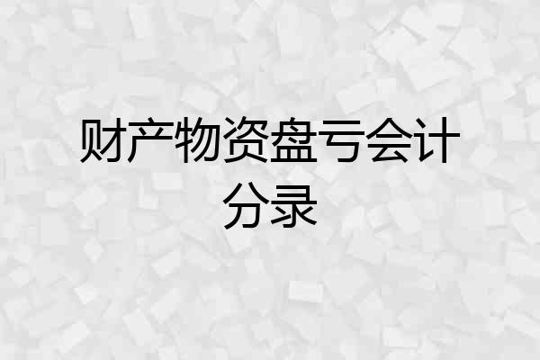 财产物资盘亏会计分录