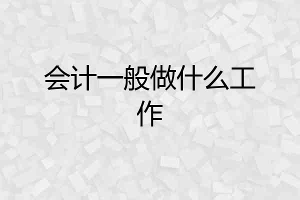 会计一般做什么工作