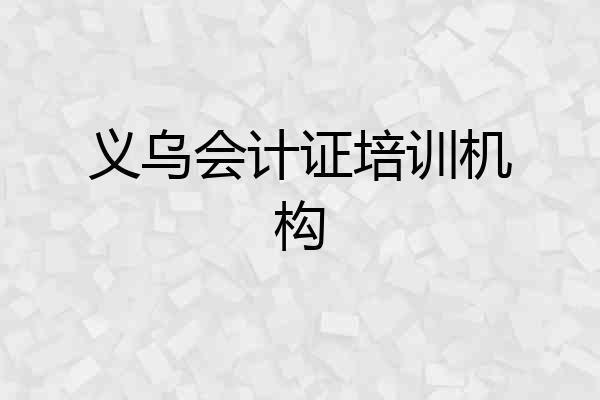 义乌会计证培训机构