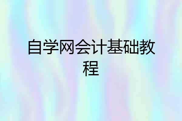 自学网会计基础教程