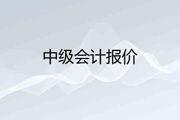 中级会计报价