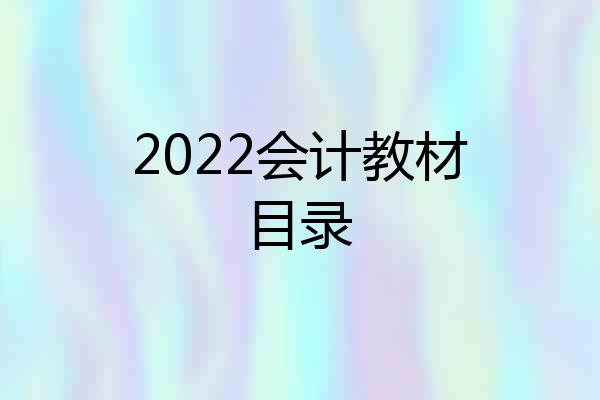 2022会计教材目录