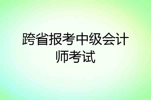 跨省报考中级会计师考试