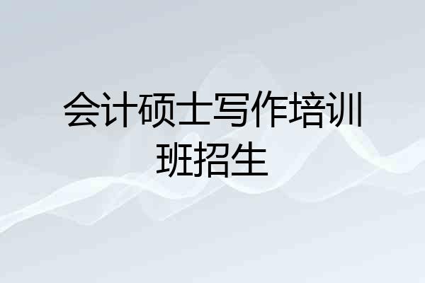 会计硕士写作培训班招生