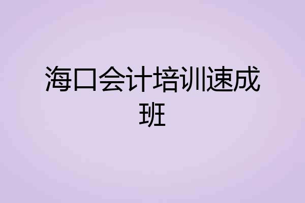 海口会计培训速成班