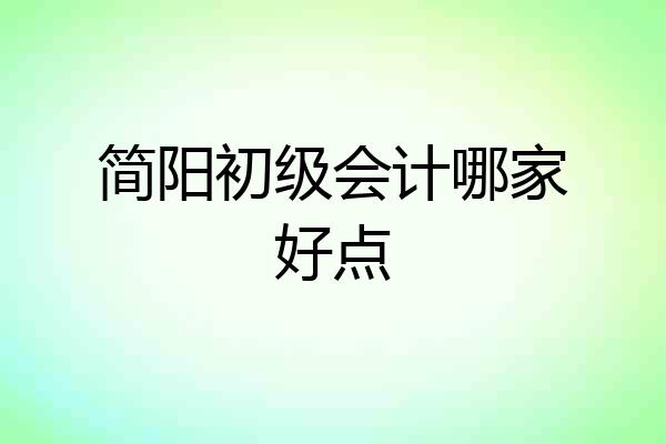 简阳初级会计哪家好点