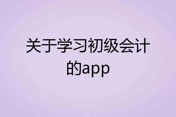 关于学习初级会计的app