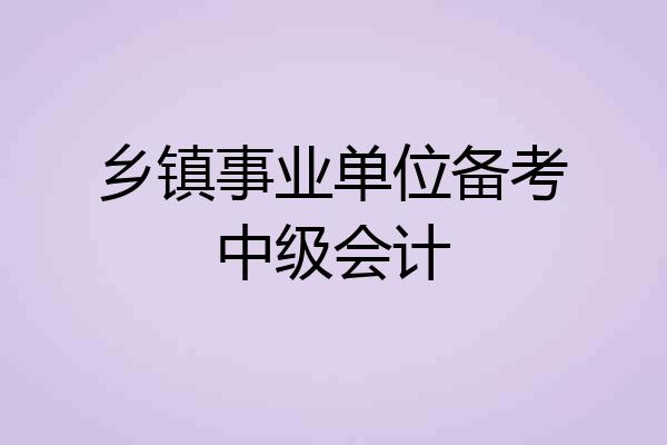 乡镇事业单位备考中级会计