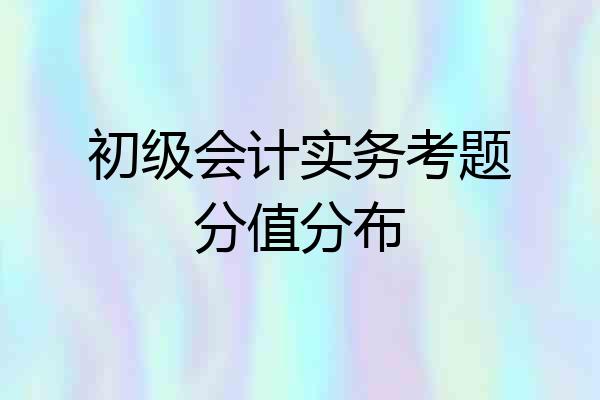 初级会计实务考题分值分布