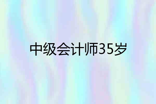 中级会计师35岁