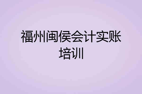 福州闽侯会计实账培训