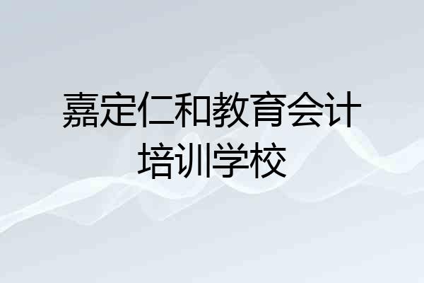 嘉定仁和教育会计培训学校