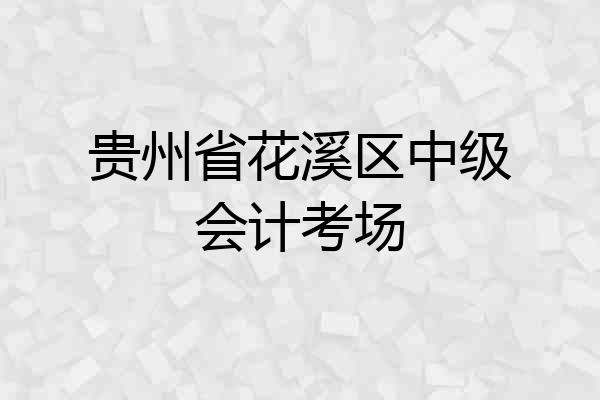 贵州省花溪区中级会计考场