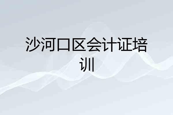 沙河口区会计证培训