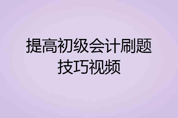 提高初级会计刷题技巧视频