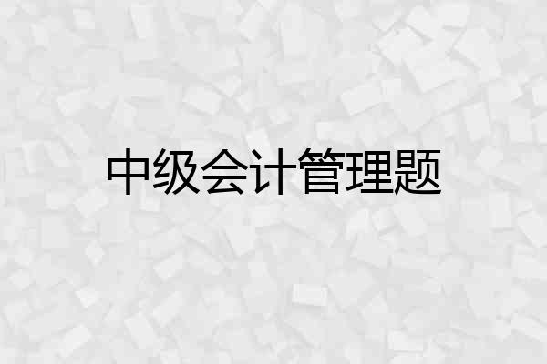 中级会计管理题