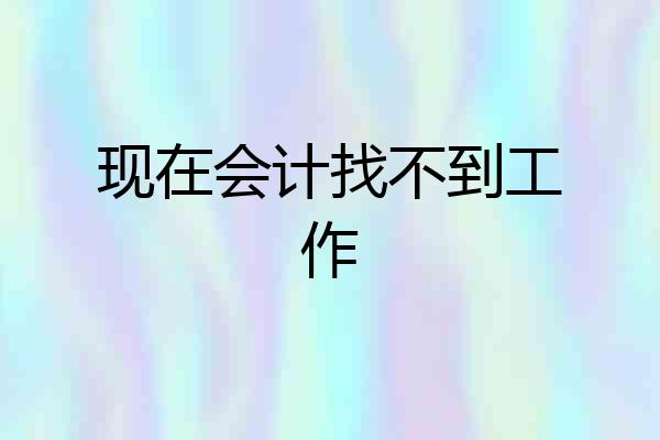现在会计找不到工作