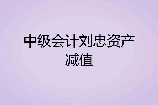 中级会计刘忠资产减值