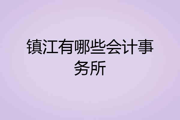 镇江有哪些会计事务所