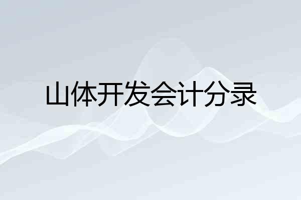 山体开发会计分录