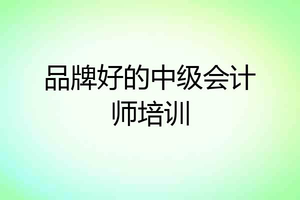 品牌好的中级会计师培训