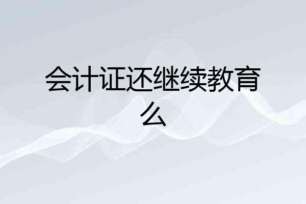 会计证还继续教育么